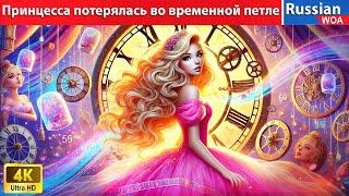 ОМГ! Принцесса и часы, вращающие время  Time-stop Princess  сказки на ночь 