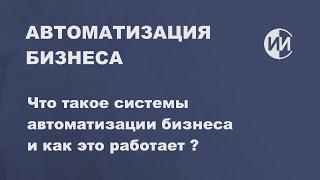 Системы автоматизации бизнеса, как это работает