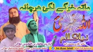 New Kalam Hamd e Bari taala || Hafiz Zain Ul Abidin Jalali & Muhammad Athar Jalali & Muhammad Anzar