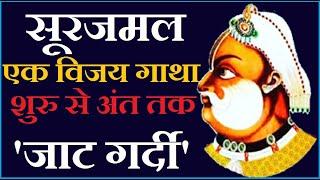 Jat Balidan Diwas || Surajmal || सूरजमल एक विजय गाथा शुरु से अंत तक जाट गर्दी || views india || Sonu