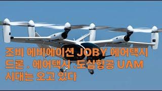 조비 에비에이션 JOBY 에어택시 . 드론 . 도심항공 . UAM 시대는 오고 있다