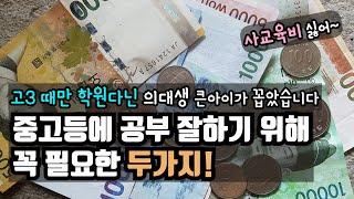 사교육비가 부담되지 않는다면 안보셔도 됩니다/ 공부잘하기 위해 꼭 필요한 두가지!