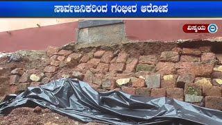 ಪಶುಆಸ್ಪತ್ರೆ ಕಾಮಗಾರಿ ಕಳಪೆ: ತಡೆಗೋಡೆ ಕುಸಿಯುವ ಆತಂಕ: ಸೋರುತ್ತಿದೆ ಕಟ್ಟಡ