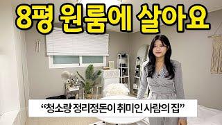 청소하고 정리하는게 취미인 사람의 집 ll 신림 8평 오피스텔 월세