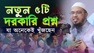 শায়খ আহমাদুল্লাহর এই দরকারি ৫টি প্রশ্নের উত্তর সবাই খুঁজছেন। Shaikh Ahmadullah