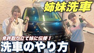 【洗車のやり方】免許とりたての妹に洗車店の姉が徹底的におしえてみた