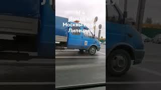 выезд из Москвы ул. Липецкая далее М 4. #москва #москвасегодня #24062023 #м4
