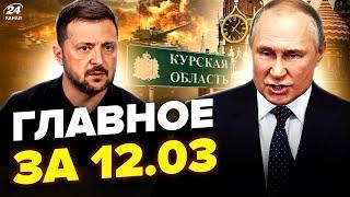️Зараз! У Путіна ВІДПОВІЛИ про перемир'я: РЕАКЦІЯ Зеленського. Курськ ПАЛАЄ. НОВИНИ сьогодні 12.03