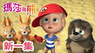 瑪莎與熊 - 新 一集!  無法忍受的海灘  ️ (第104集) | Masha and The Bear CH