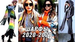 Модные шарфы осень-зима 2020-2021. Стильные образы с шарфами. Как и с чем носить