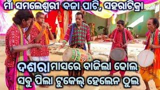 ଦଶରା ମାସରେ ବାଜିଲା ଢୋଲ ସବୁ ପିଲା ଟୁକେଲ୍ ହେଲେନ ଠୁଲ//ସହରାଟିକ୍ରା ମାଁ ସମଳେଇ ବଜାପାଟି #dadara #baja #kosal