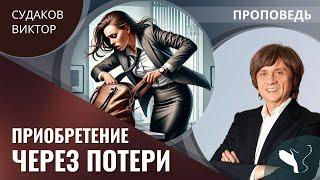 Виктор Судаков | Приобретение через потери | Проповедь