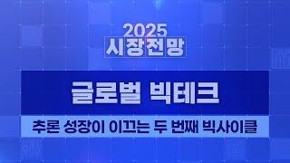 2025년 AI 산업 대전망: 추론 성장이 이끄는 두 번째 빅사이클