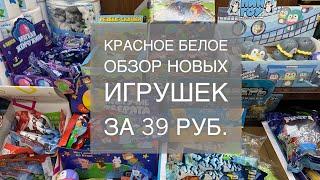 Магазин КРАСНОЕ БЕЛОЕ! ИГРУШКИ от 39 руб.! Обзор и РАСПАКОВКА! Пингвины, пираты, машинки, пупсы и др