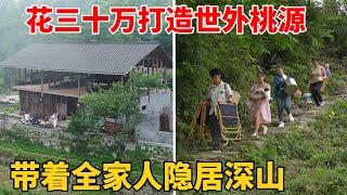 贵州一小伙花30万改造70年的老房子，带着一家人隐居世外桃源，过上了梦想中的田园生活