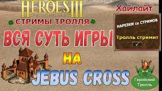 Вся суть игры на Jebus Cross (Герои 3)