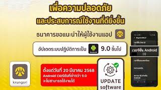 วิธีตรวจสอบและอัปเดตเวอร์ชันแอนดรอยด์เพื่อใช้งาน krungsri app