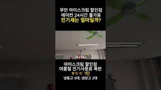 아이스크림 할인점 전기사용료는 얼마일까?