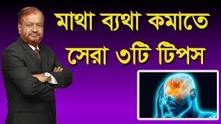 মাথা ব্যথা প্রতিরোধে সেরা ৩ টি টিপস/ How to relief headache 3 easy steps