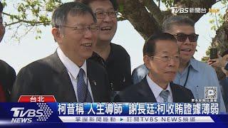 柯昔稱「人生導師」 謝長廷:柯收賄證據薄弱｜TVBS新聞 @TVBSNEWS02