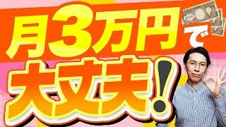 高額投資は不要！月3万円で叶える共働き夫婦の豊かな老後