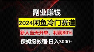 闲鱼冷门赛道，保姆级教程，轻松日入300+
