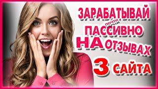 3 САЙТА ДЛЯ ПОСТРОЕНИЯ ПАССИВНОГО ДОХОДА НА ОТЗЫВАХ + СХЕМА ЗАРАБОТКА. ЗАРАБОТОК ДЛЯ НОВИЧКОВ.