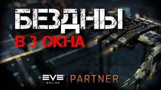 EVE Online. Бездны для начинающих мультибоксеров. С нуля до т6.