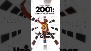 Что скрывает Кубрик в фильме «Космическая Одиссея 2001»? #культовыйфильм #фантастика #кубрикстэнли