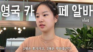 말 없이 결근하지 말라고… | 하드코어 영국 카페 알바  | 그리고 설거지옥…