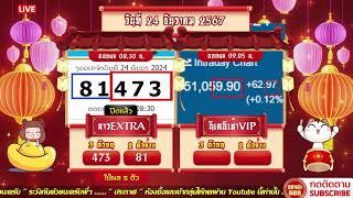 LIVE ลาวEXTRAวันนี้ / นิเช้าVIPวันนี้ วันที่ 24 ธันวาคม 2567