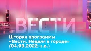 [реконструкция] Шторки программы «Вести. Неделя в городе» (04.09.2022-н.в.)