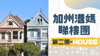 [港媽睇樓團第二團]  三藩市中心買House又係點?