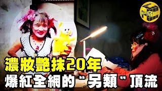 【小烏說案】拾荒大爺男扮女裝20年，曾經紅遍全網，如今為何銷聲匿跡？是什麼成就和摧毀了大喜哥？ [Unsolved Mystery Stories | Xiaowu]