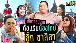  หิ้วหวีไป หิ้วหวีมา EP.104 | เที่ยวทริปแรกต้อนรับน้องใหม่ เอิ้ก ชาลิสา