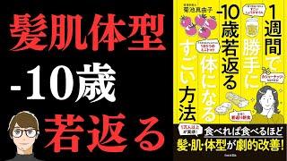 【若見え食材トップ3！】１週間で勝手に−10歳若返る体になるすごい方法【活性酸素を抑えよう！】