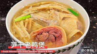 笋干老鸭煲 ｜杭州特色名菜 ｜ Duck Stewed With Dried Bamboo Shoots & Ham | January 21, 2021