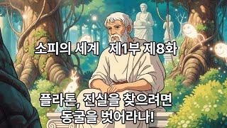 소피의 세계   제1부 제8화