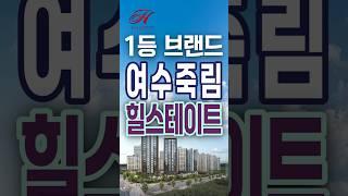 전라남도 여수시 아파트 힐스테이트 죽림더프라우드 선착순 분양정보