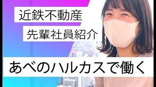 先輩社員紹介　あべのハルカスで働く【近鉄不動産公式】