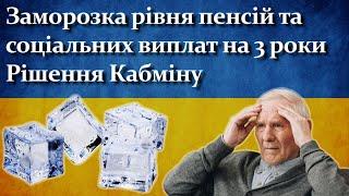 Заморозка рівня пенсій та соціальних виплат на 3 роки | Рішення Кабміну