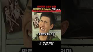 내무반에 신병이 오면 고참들이 재밌어하는 이유 ㅋㅋ #푸른거탑 #군대