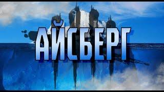 Айсберг по Dead by Daylight | Dead by Daylight