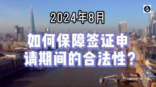 2024年8月 如何保障签证申请期间的合法性？ #英国#英国移民#英国签证#英国签证合法性