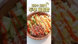 9키로 뺄 때 먹은 [미친포만감] 두부 비빔밥, 진짜 맛있어;;;; #다이어트레시피