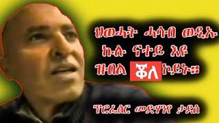 ህወሓት ሓሳብ ወዲኡ ኩሉ ናተይ እዩ ዝብል ቖለ እዩ ኮይኑ።ፕሮፌሰር መድሃንየ ታደሰ