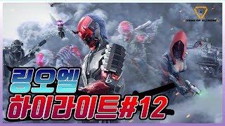 링 오브 엘리시움(링오엘) | 하이라이트#12 (Ring of Elysium)