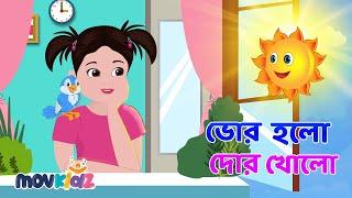 ভোর হলো দোর খোল | Bhor Holo Dor Kholo And More Rhymes Collection | Bengali Cartoon | Movkidz