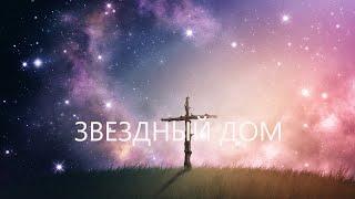 Звездный Дом. /Стихи Души Савмеи/