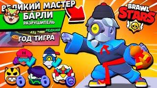 ВЕЛИКИЙ МАСТЕР БАРЛИ! Новый ЛУННЫЙ СКИН на Аккаунте КОЛЛЕКЦИОНЕР в Brawl Stars